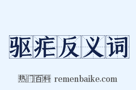 驱疟反义词是什么意思的图片